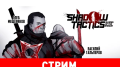 Shadow Tactics: Blades of the Shogun = Commandos +
Desperados?