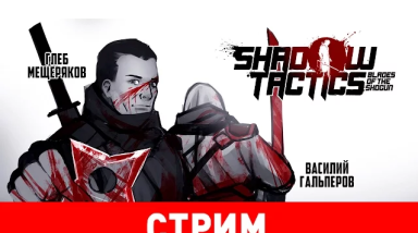 Shadow Tactics: Blades of the Shogun = Commandos + Desperados?
