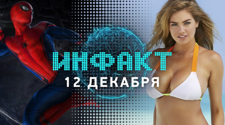 Инфакт [12.12.2016]