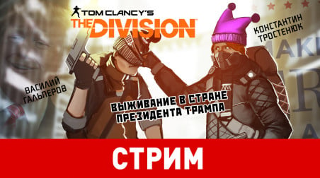 Tom Clancy’s The Division. Выживание в стране президента Трампа