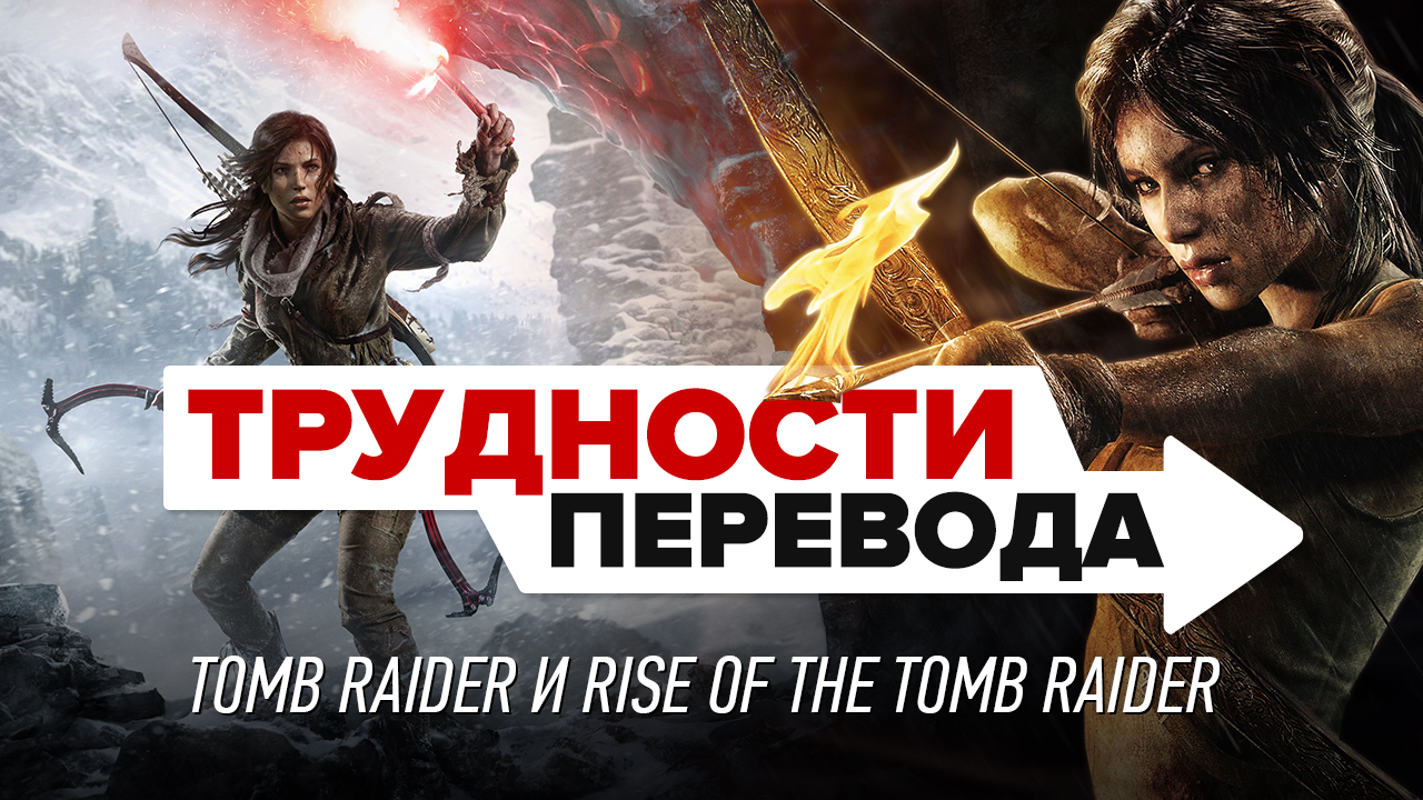 Трудности перевода. Tomb Raider и Rise of the Tomb Raider | StopGame