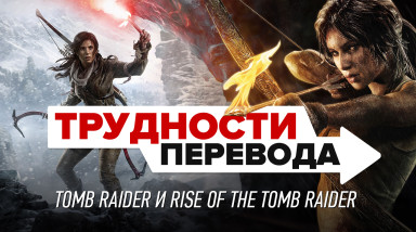 Трудности перевода. Tomb Raider и Rise of the Tomb Raider