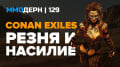  №129 [    ] — Conan Exile, Black Desert, EVE Online, Guild Wars 2…