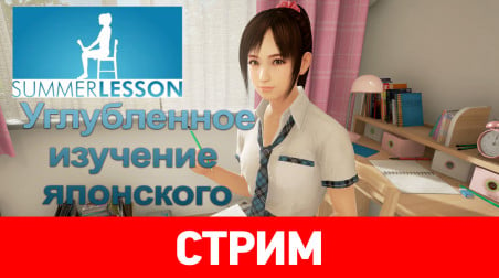 Summer Lesson. УГЛУБЛЕННОЕ изучение японского