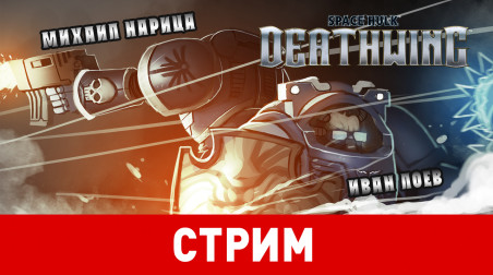 Space Hulk: Deathwing. Клаустрофобия далёкого будущего