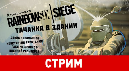 Rainbow Six Siege. Тачанка в здании