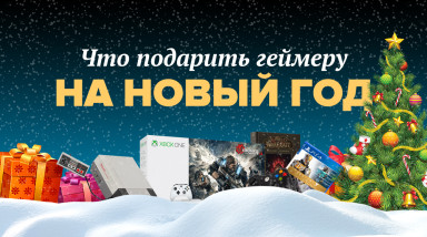 Что подарить геймеру на Новый год