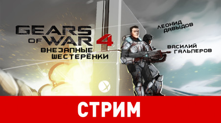 Gears of War 4. Внезапные шестерёнки