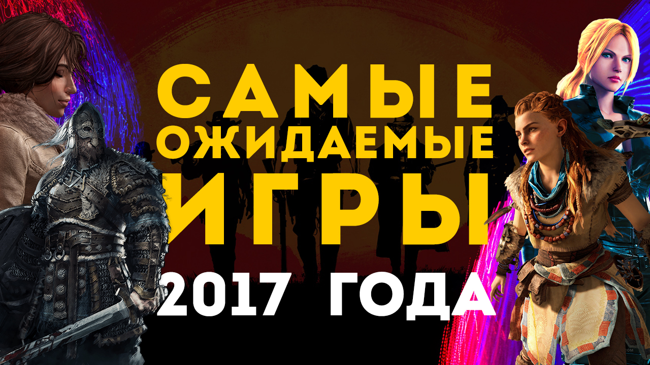 Компьютерные игры самые ожидаемые