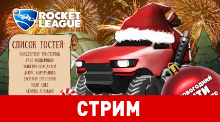 Rocket League. Предновогодний почти трезвый замес