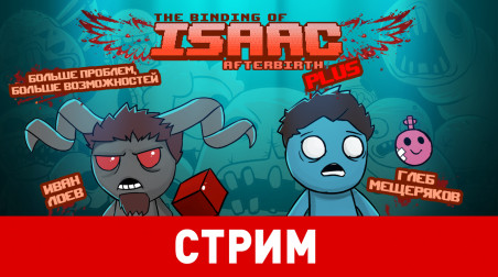 The Binding of Isaac: Afterbirth +. Больше проблем, больше возможностей