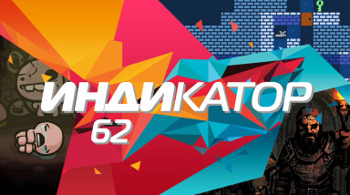 Индикатор №62