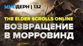  №132 — World of Warcraft Elysium, Elder Scrolls Online…