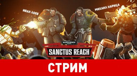 Warhammer 40,000: Sanctus Reach. Грибы против волков