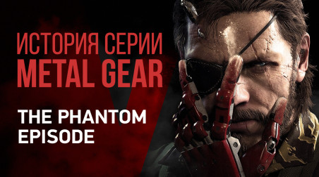 История серии Metal Gear: The Phantom Episode