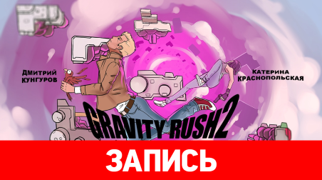 Gravity Rush 2. Девушка и её кошка