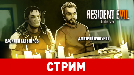 Resident Evil 7: Biohazard. Добро пожаловать в семью!