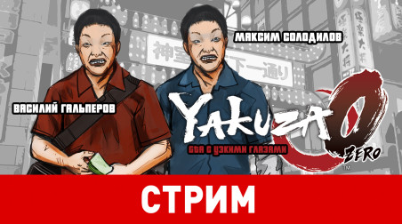 Yakuza 0. GTA с узкими глазами