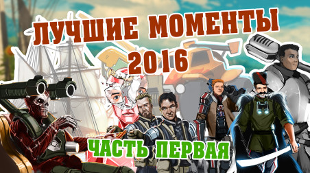 Трансляции StopGame.ru — лучшие моменты 2016-го (1 часть)
