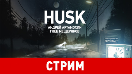 Husk. Добро пожаловать во тьму