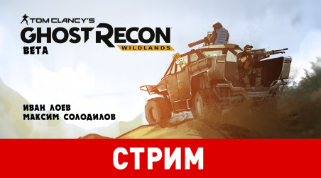 Tom Clancy's Ghost Recon: Wildlands. Территория дикой «беты»