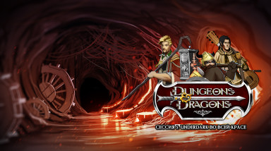 Dungeons & Dragons: Underdark во всей красе