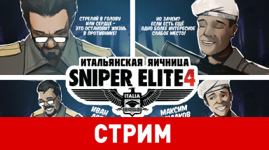 Sniper Elite 4. Итальянская яичница