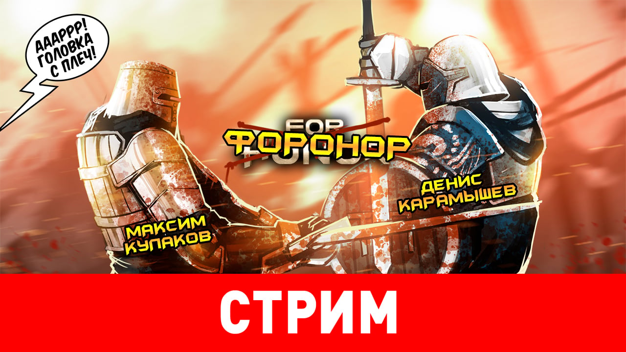 For Honor. ФОРОНОР! | StopGame