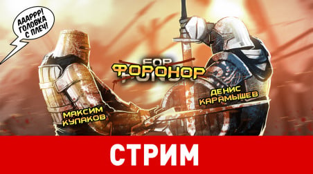 For Honor. ФОРОНОР!