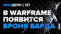  №137 — Warframe, TESO Morrowind, EVE Online, WoW…