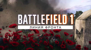 Battlefield 1: Всё о новом режиме «Линия фронта»