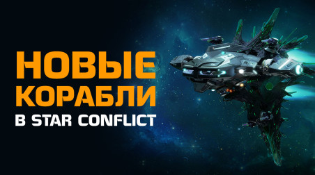 Star Conflict. Обзор новых кораблей