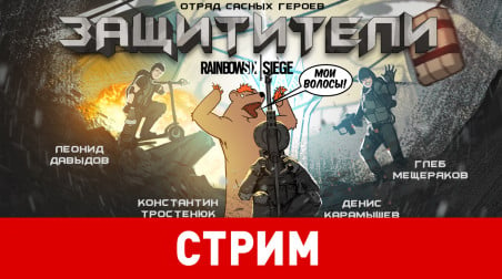 Rainbow Six Siege. Защитители