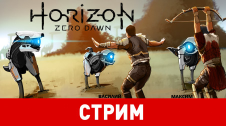 Horizon Zero Dawn. Горизонт нулевого рассвета