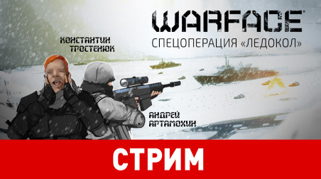 Warface. Спецоперация «Ледокол»