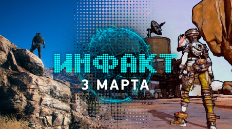 Инфакт [03.03.2017]