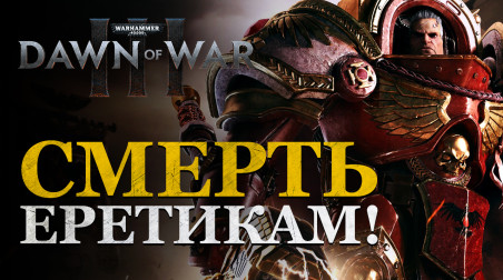 Dawn of War III — геймплей, подробности и интервью с гейм-дизайнером