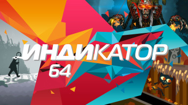 Индикатор №64