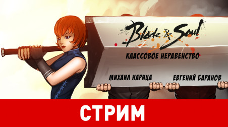 Blade & Soul. Классовое неравенство