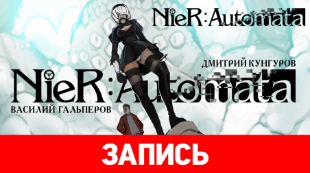 Nier: Automata. Мечтают ли андроиды о мини-юбках?