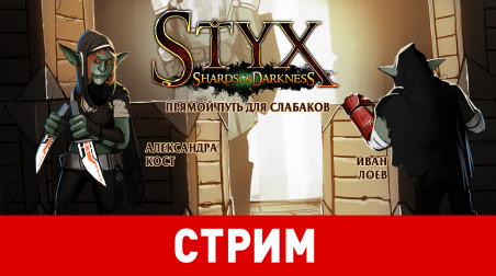 Styx: Shards of Darkness. Прямой путь для слабаков