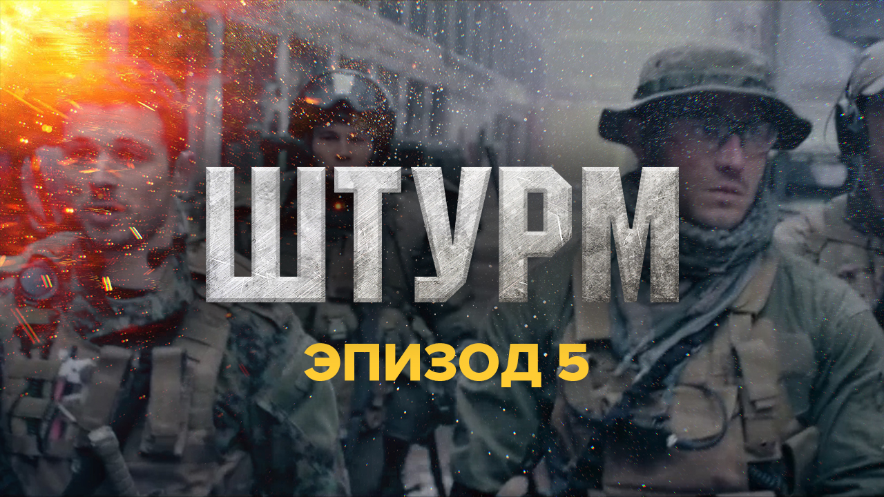 Штурм 13. Штурм фильм. Battlefield штурм. Егор штурм.