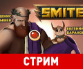 Smite. Двойной удар