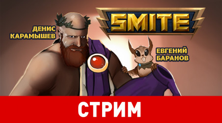 Smite. Двойной удар