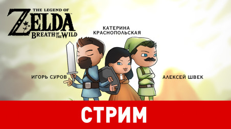 The Legend of Zelda: Breath of the Wild. Мир Дикого Востока