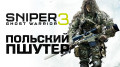 Sniper: Ghost Warrior 3.  