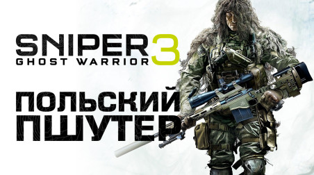 Sniper: Ghost Warrior 3. Польский пшутер