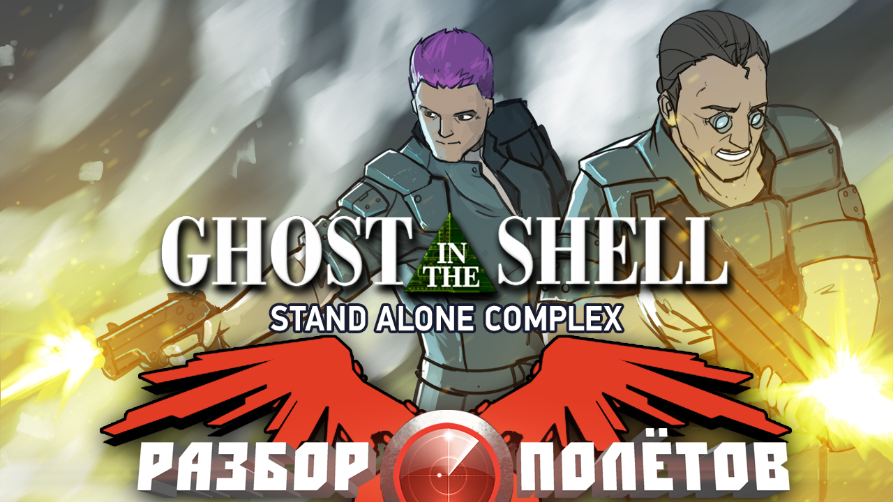 Разбор полетов. Ghost in the Shell: Stand Alone Complex | StopGame