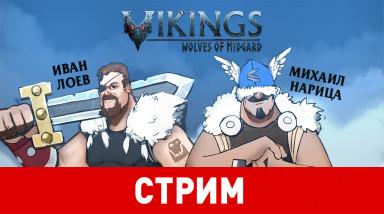 Vikings: Wolves of Midgard. На грани жизни и смерти