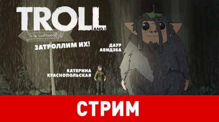 Troll and I. Затроллим их!